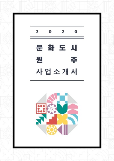 [소개]2020 문화도시 원주 사업소개서_2020