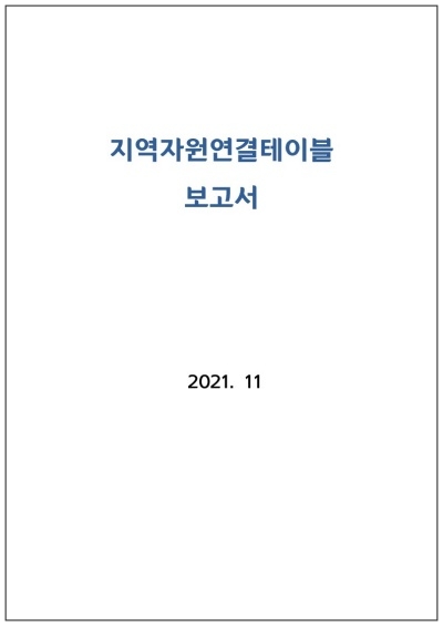 [결과보고]지역자원연결테이블 보고서_2021