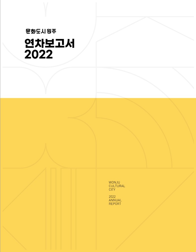 [연차보고]2022 문화도시 원주 연차보고서_2022