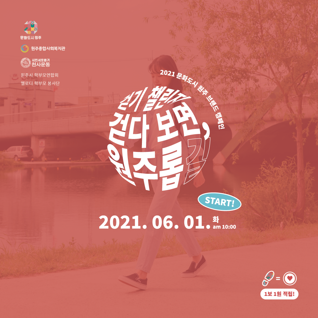 2021 문화도시 원주 걷기 챌린지 - 걷다보면, 원주롭'길' 티저2