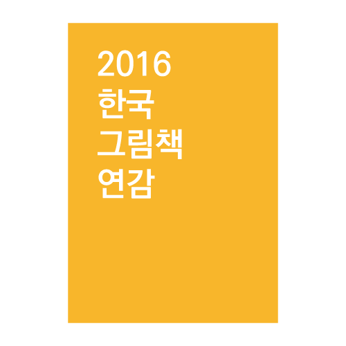 [자료목록]2016 한국그림책연감(2016. 9) 출간 그림책 목록