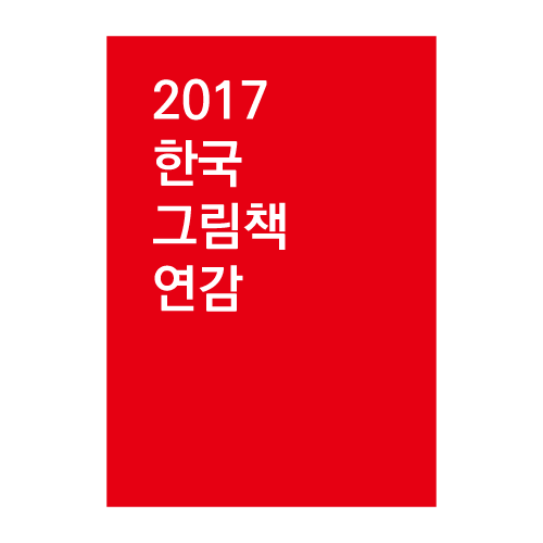 [자료목록]2017 한국그림책연감(2017. 9) 출간 그림책 목록