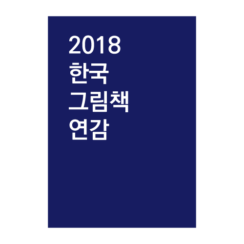 [자료목록]2018 한국그림책연감(2018. 9) 출간 그림책 목록