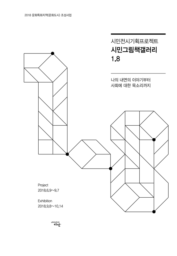 [자료집] 시민그림책갤러리 1.8 전시 도록