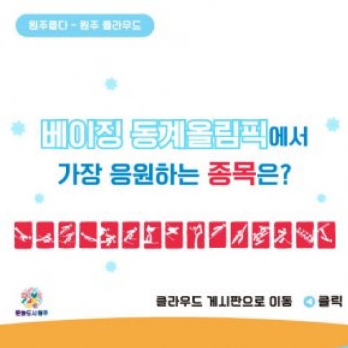 [2월 3주 주제] 베이징 동계올림픽에서 가장 응원하는 종목은?