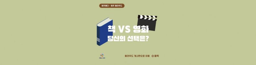 [3월 2주 주제]'책 VS 영화' 당신의 선택은?