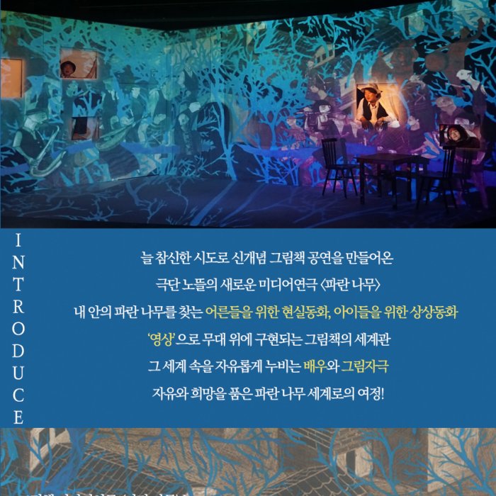 극단 노뜰의 그림책 미디어연극 <파란 나무> 앵콜공연
