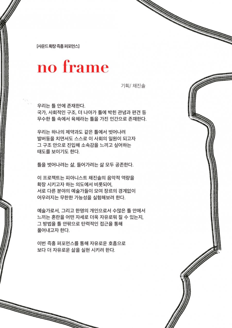 다원예술공연 ‘사운드 확장 즉흥 퍼포먼스 <no frame>
