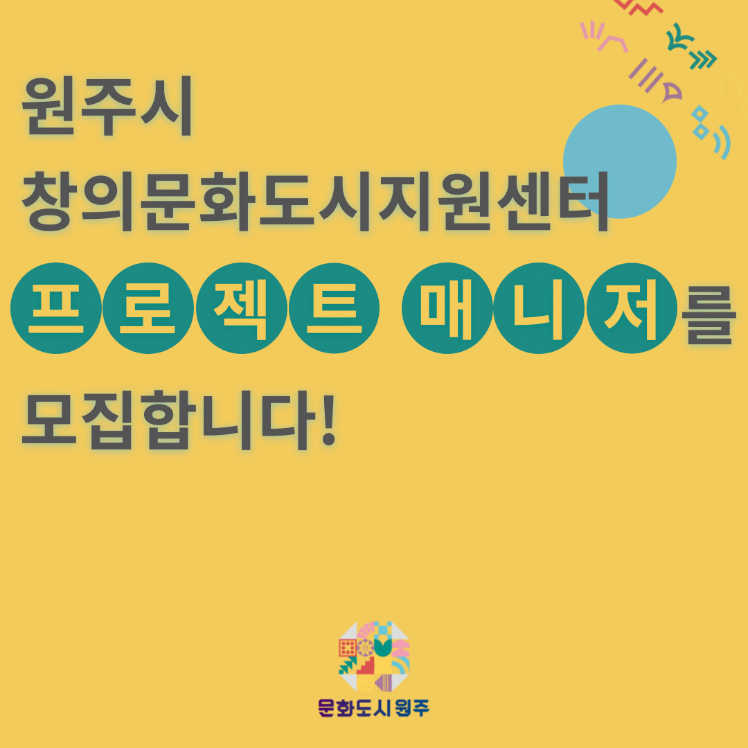 [공고 제2022-06] 원주시 창의문화도시지원센터 <프로젝트 매니저>를 모집합니다! (기간연장!!!)