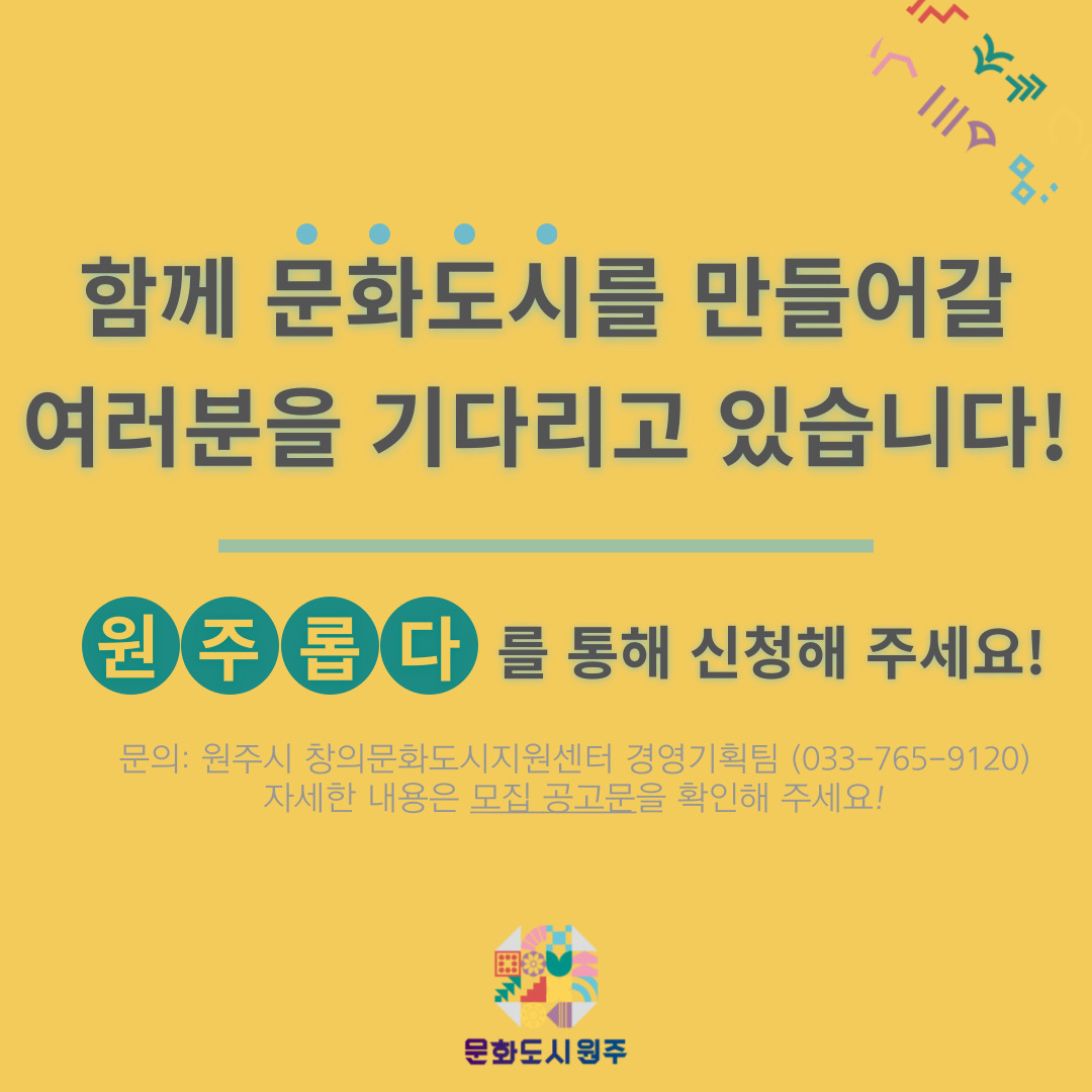 [공고 제2022-06] 원주시 창의문화도시지원센터 <프로젝트 매니저>를 모집합니다! (기간연장!!!)