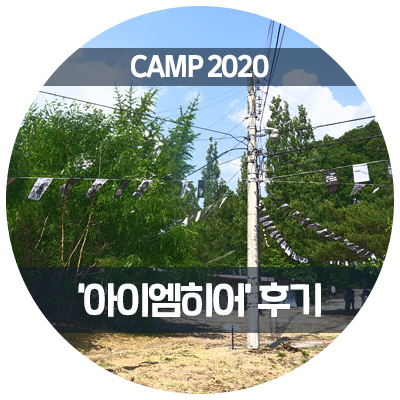 [CAMP 2020] 랜선상륙작전: 아이엠히어 후기