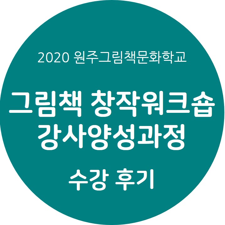 [그림책 문화학교]2020 그림책 창작워크숍 강사양성과정 수강 후기