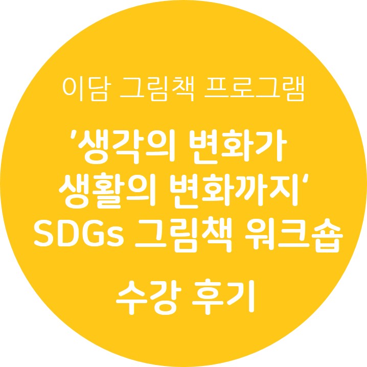 '생각의 변화가 생활의 변화까지' SDGs 그림책 워크숍 수강 후기