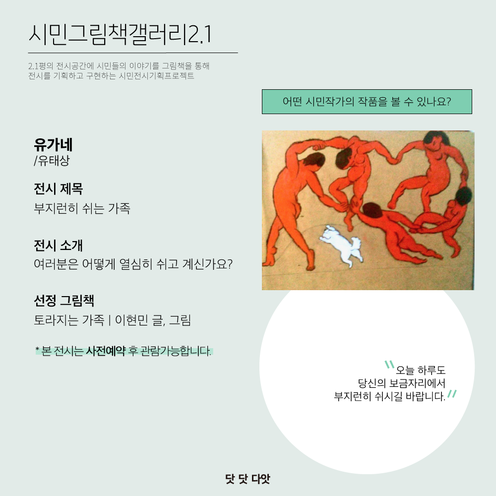 [닷 닷 다앗] 닷 닷 다앗 세부안내②: 시민전시기획 프로젝트 「시민그림책갤러리2.1」