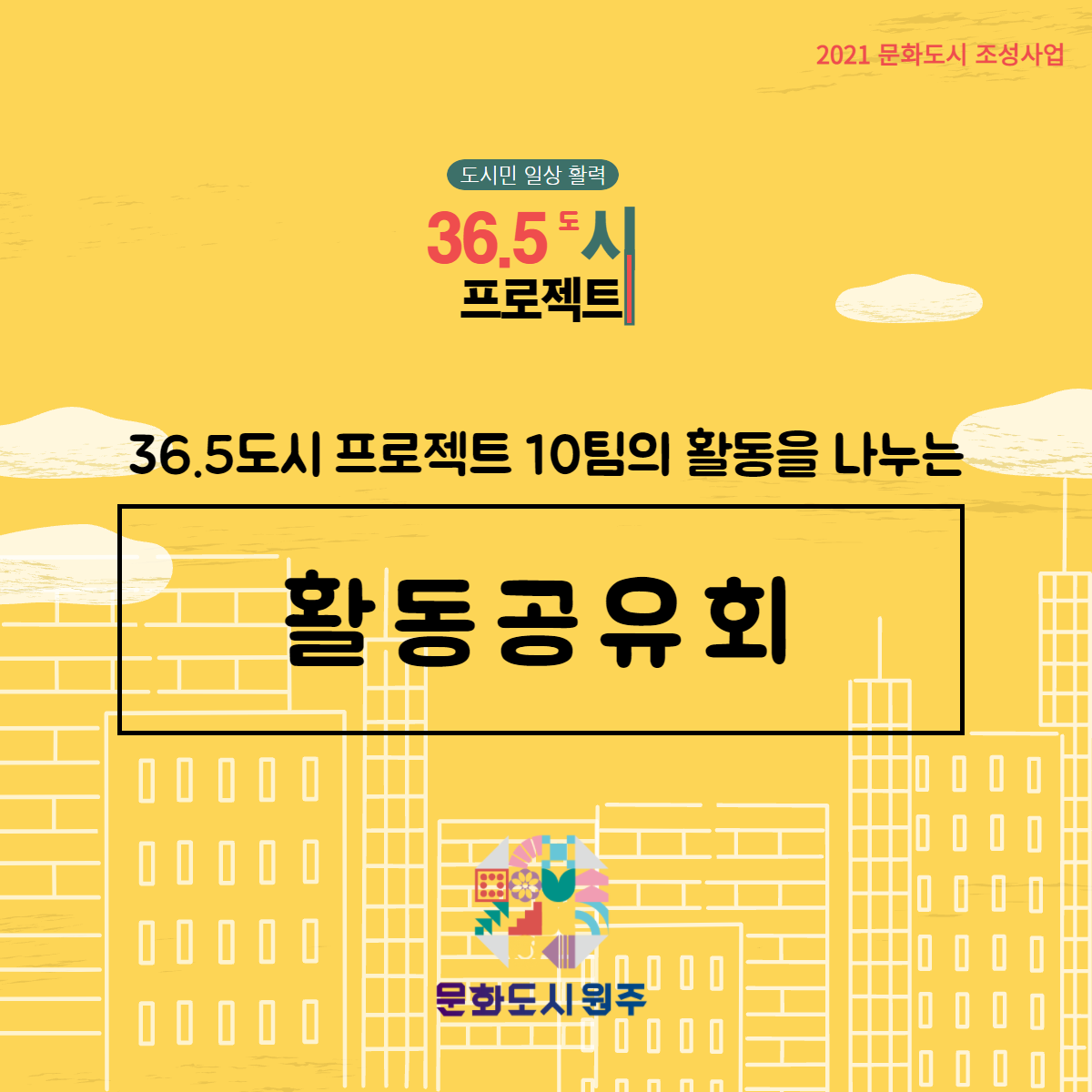 도시민 일상활력 「36.5도시 프로젝트」 활동공유회 후기