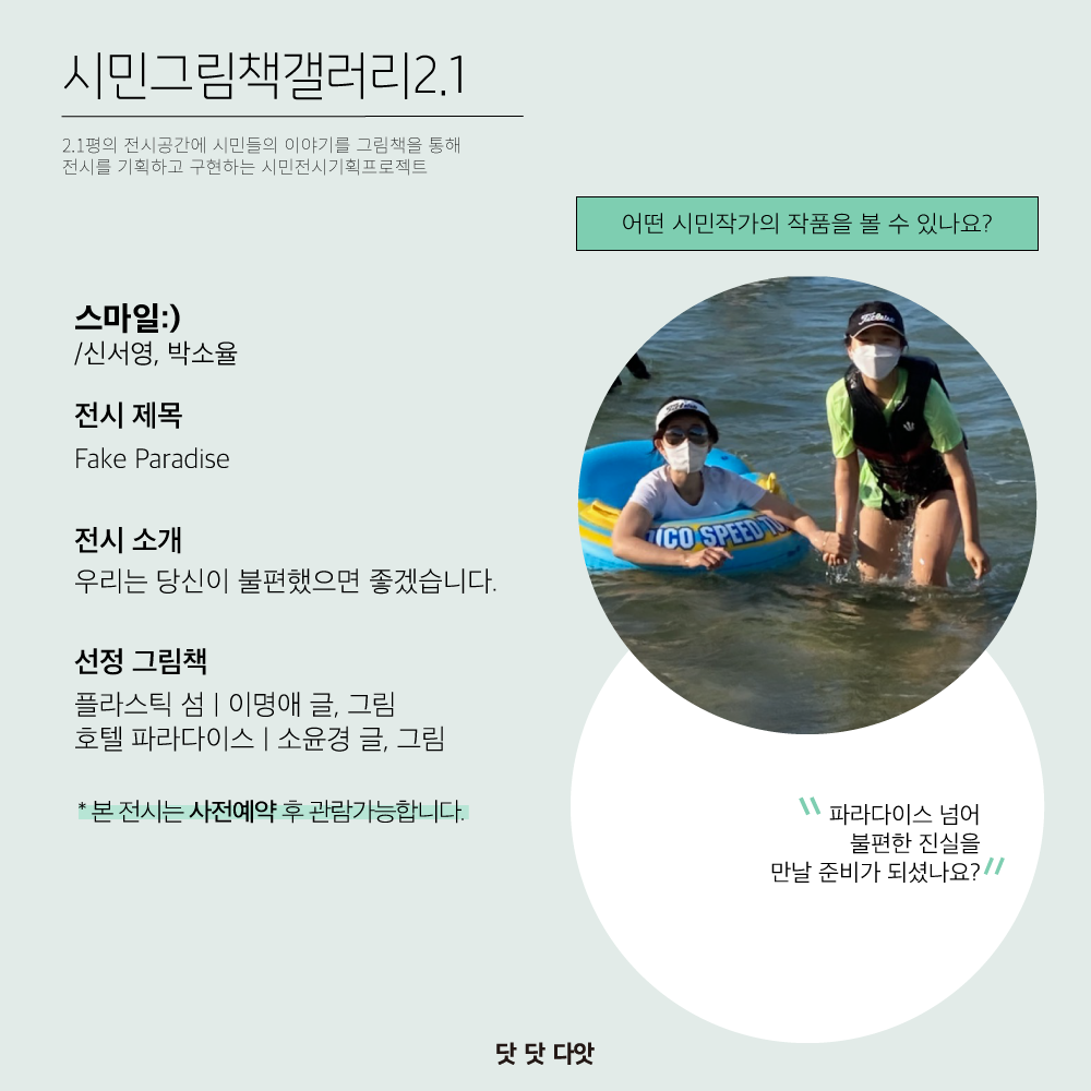 닷 닷 다앗 세부안내②: 시민전시기획 프로젝트 「시민그림책갤러리2.1」