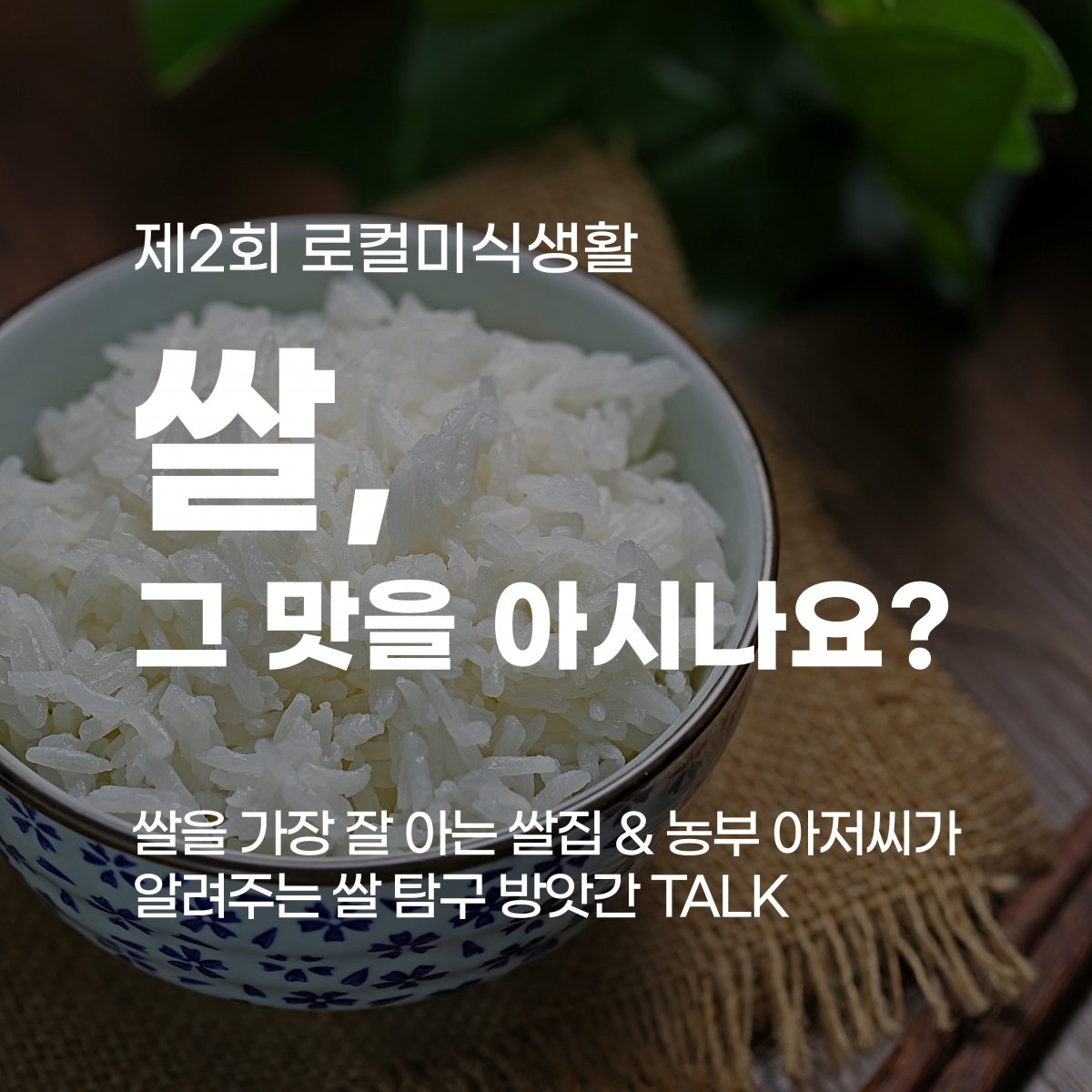 제2회 로컬미식생활 - '쌀, 그 맛을 아시나요?'