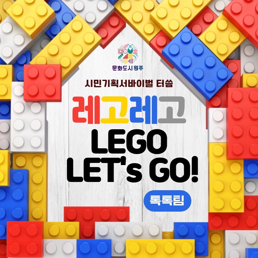 터씀 프로젝트 <기획 서바이벌 터씀> :: 레고레고(LEGO LET'S GO!)