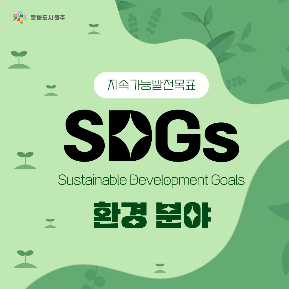 SDGs시리즈 ② :: 문화도시 원주xSDGs - 환경 편 
