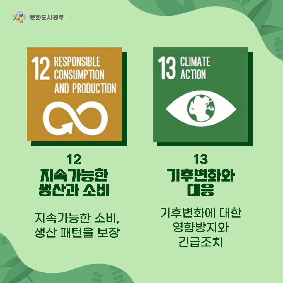 SDGs시리즈 ② :: 문화도시 원주xSDGs - 환경 편 