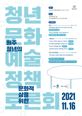 청년문화예술정책 토론회 개최 (2021.11.07. / 원주투데이)