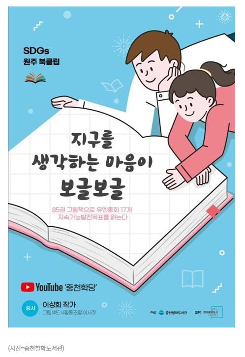 중천철학도서관, SDGs 원주북클럽 그림책 85권 유튜브 공개(2021.01.04.)