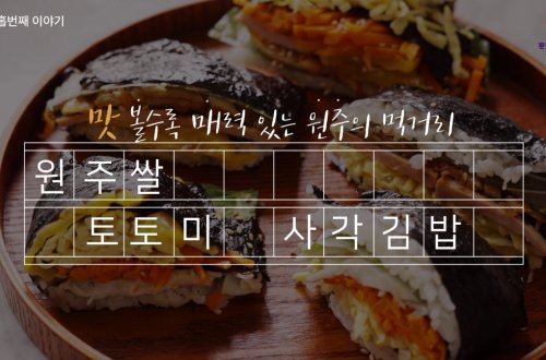 아홉번째, 원주쌀 토토미 사각김밥