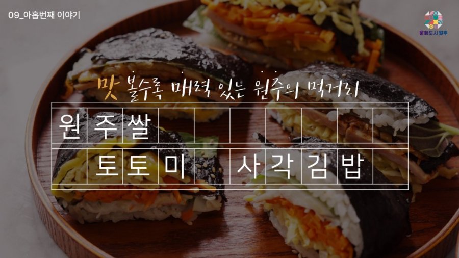 아홉번째, 원주쌀 토토미 사각김밥