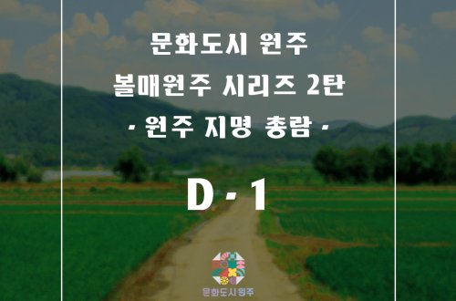 볼매원주 시리즈 2탄 - <원주 지명 총람>