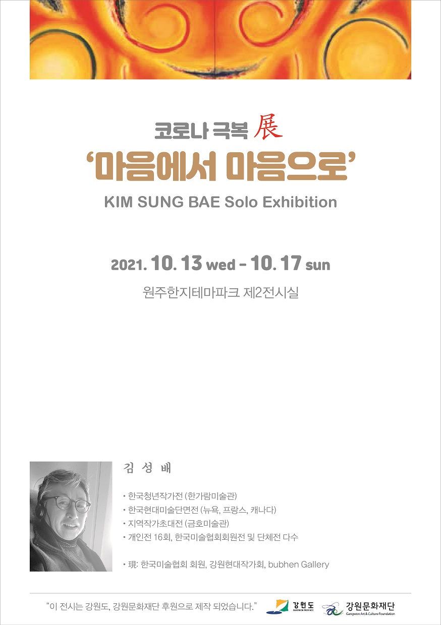 첨부이미지 poster-김성배개인전-코로나극복마음.jpg