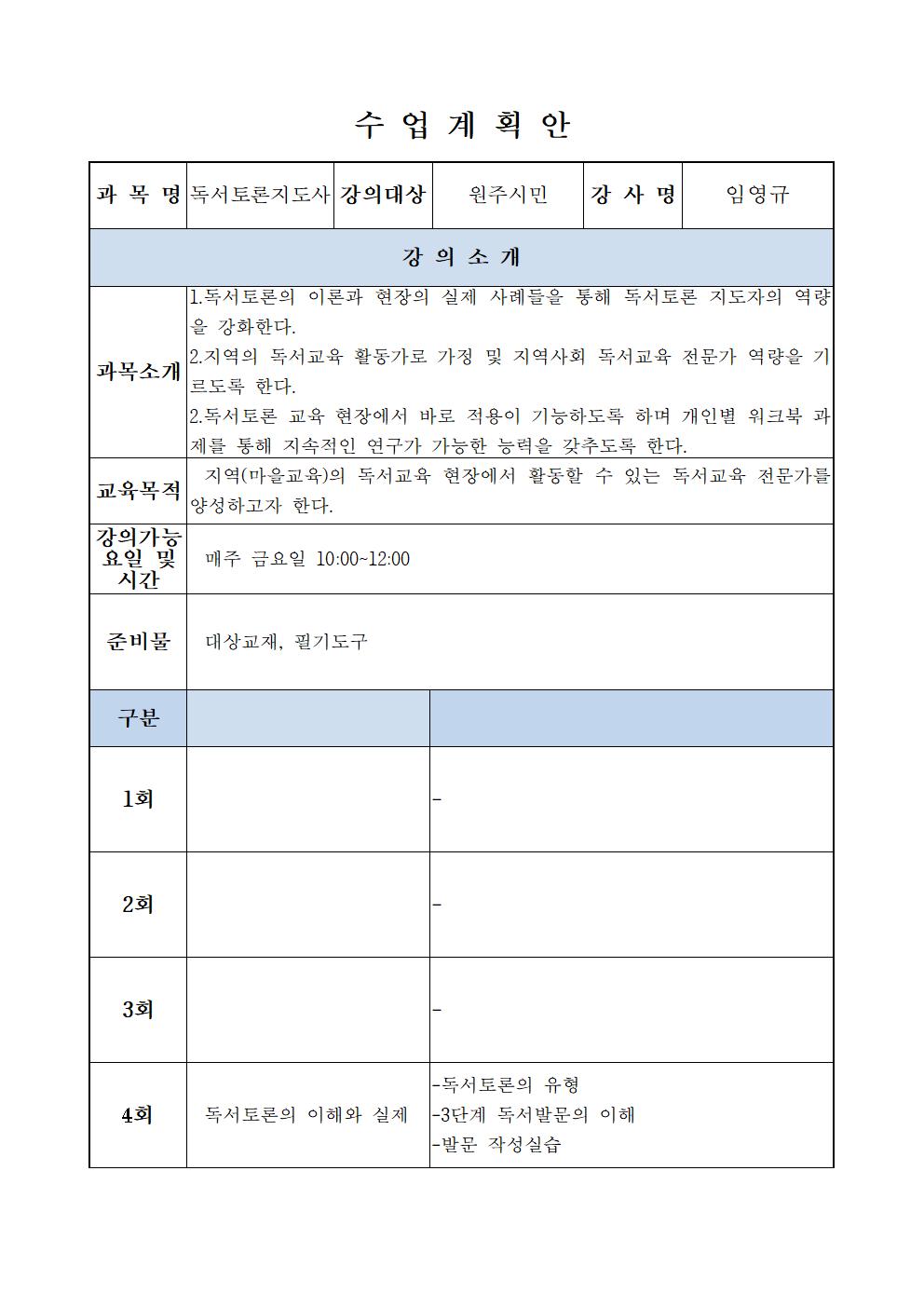 첨부이미지 23-원주시립-수업계획안(10회차)-임영규001.jpg